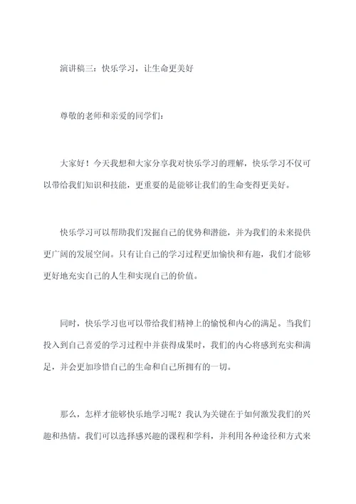 快乐的学习的演讲稿