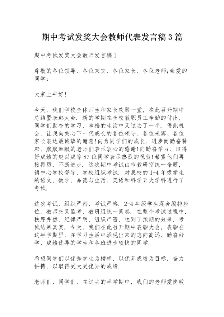 期中考试发奖大会教师代表发言稿3篇.docx