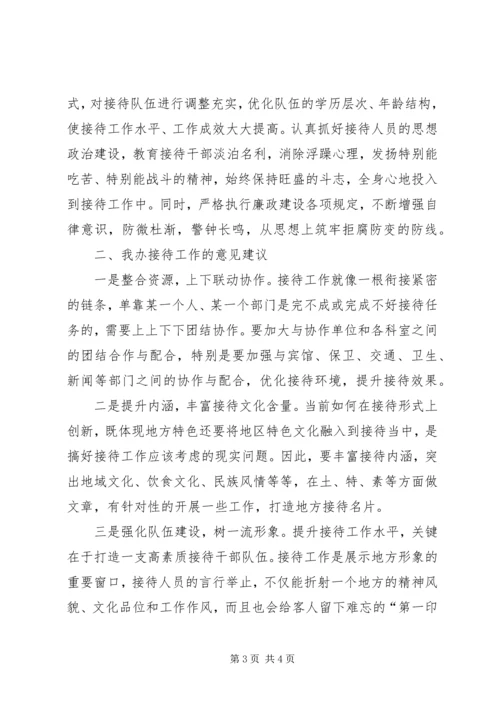 关于做好公务接待服务工作的调查与思考.docx