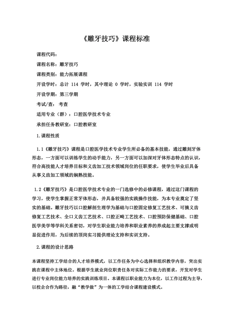 口腔《雕牙技巧》课程标准