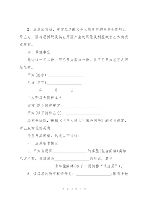 简洁版个人购房合同样本.docx