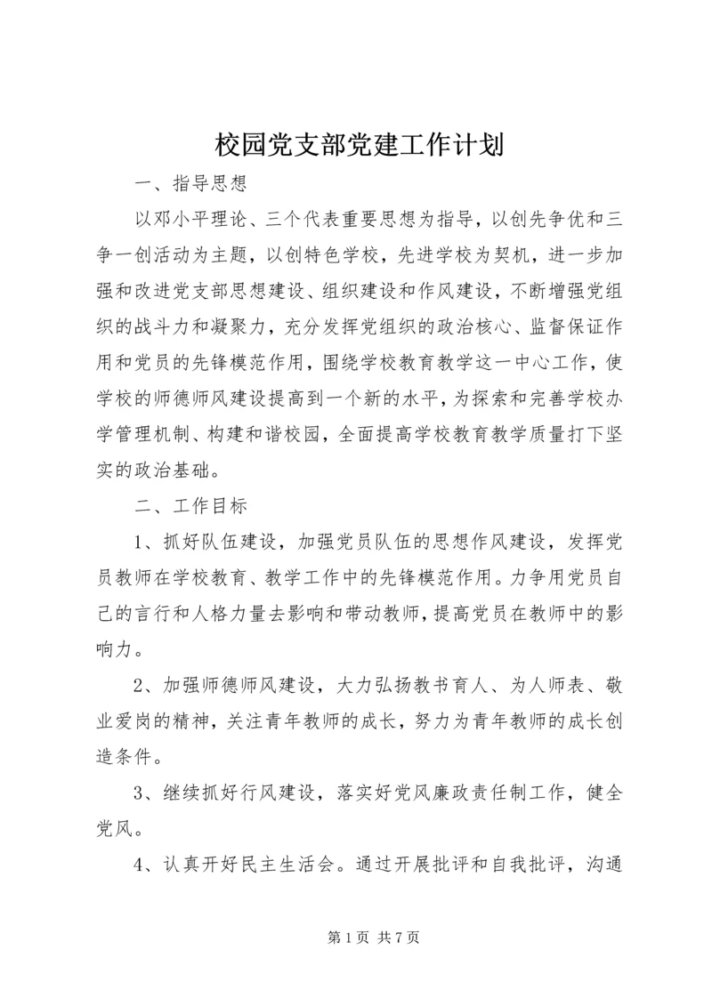 校园党支部党建工作计划.docx