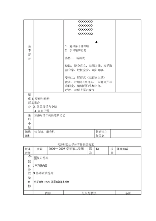 天津财经大学体育舞蹈课教案