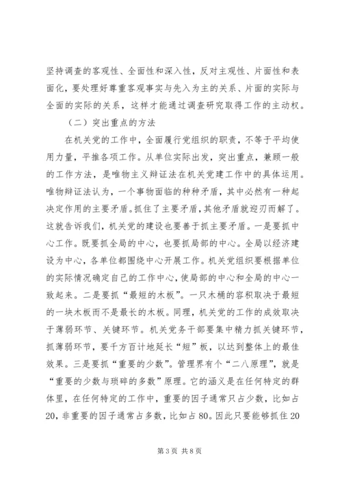 机关党建工作的基本方法 (2).docx