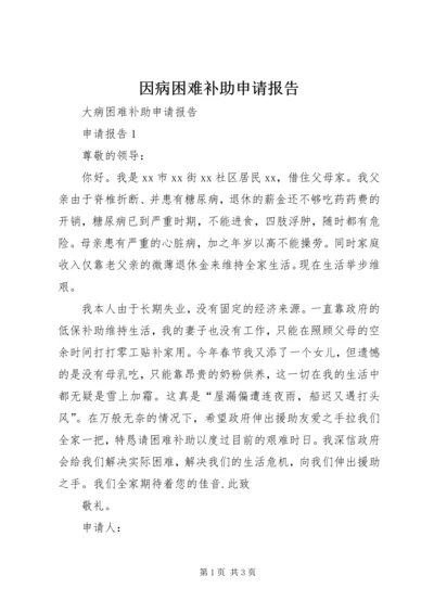 因病困难补助申请报告 (4).docx