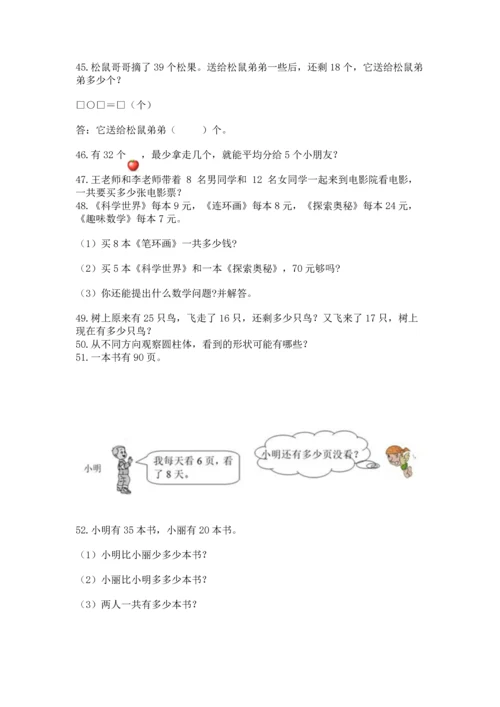 二年级上册数学应用题100道（全国通用）word版.docx