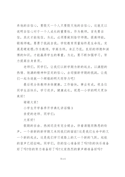 小学生开学春季开学典礼个人讲话稿5篇.docx