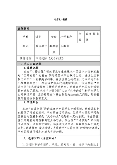 汤晓丽湖州市东风小学口语交际父母的爱教学设计模板（汤晓丽）