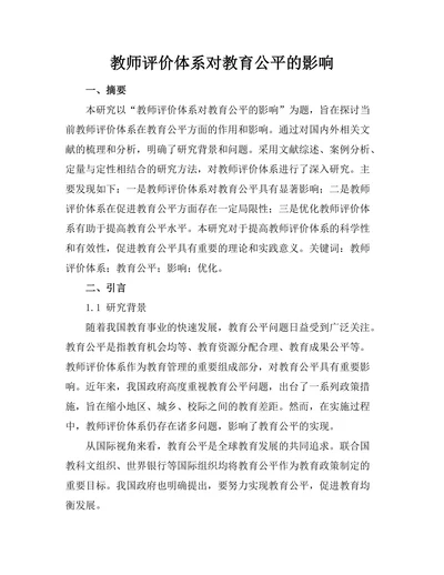 教师评价体系对教育公平的影响