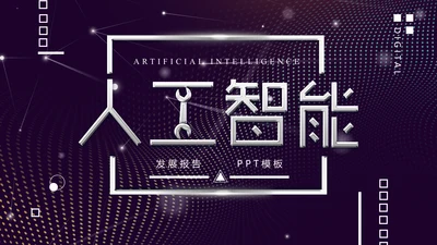 未来科技人工智能发展报告通用PPT模版