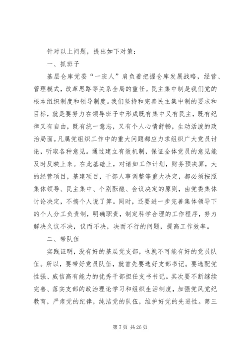 新形势下储备系统党建工作存在的问题和对策.docx