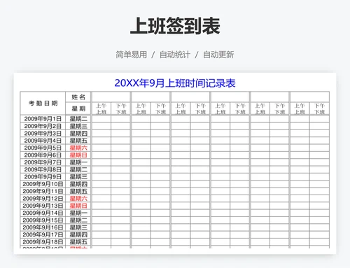 上班签到表