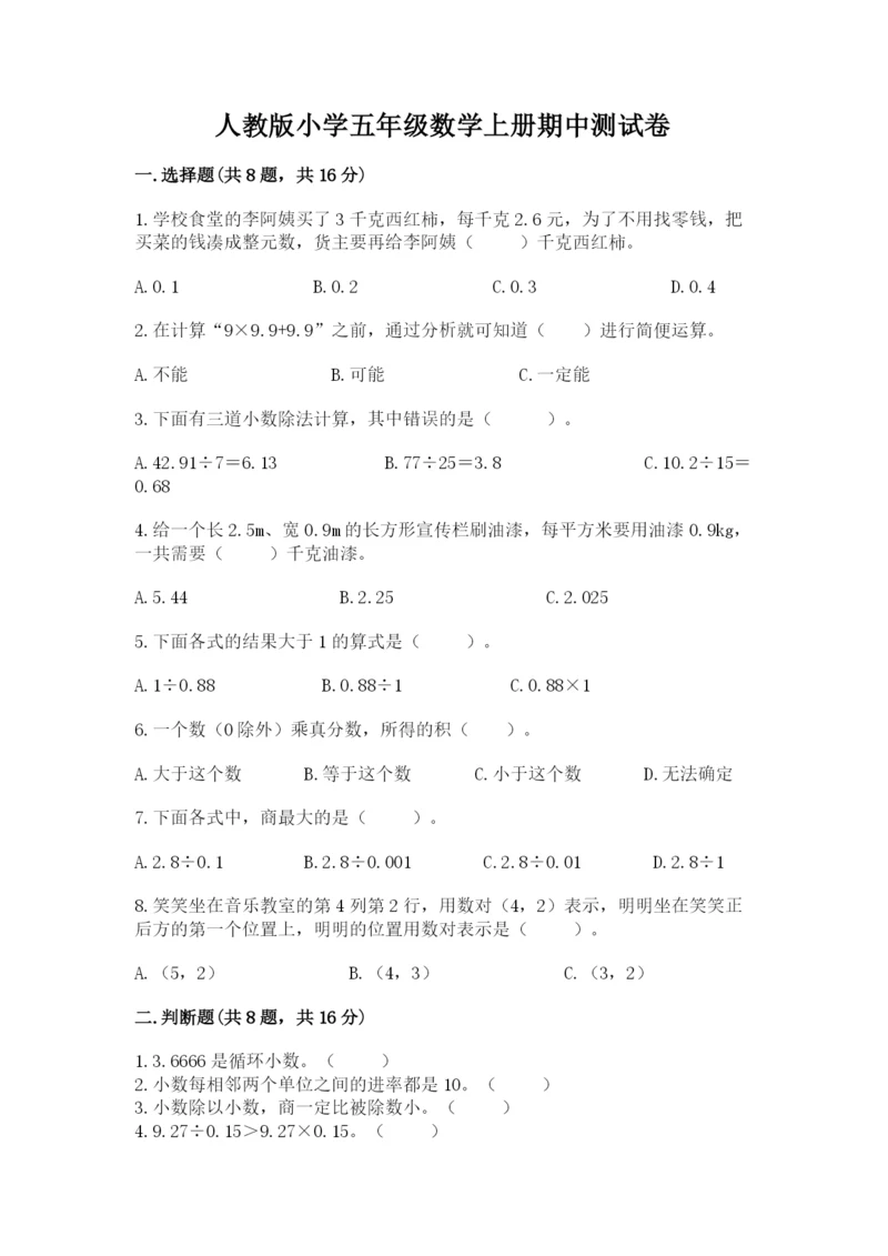 人教版小学五年级数学上册期中测试卷精品(名校卷).docx