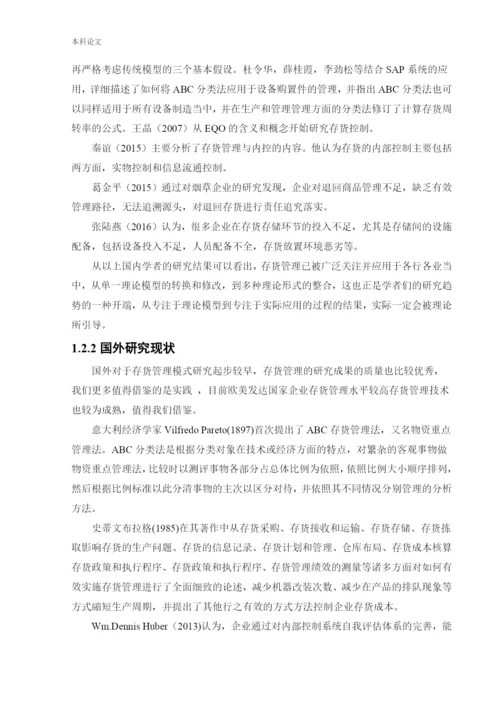 166020624_张啸霖_[论文]昊铖公司存货管理的问题研究.docx