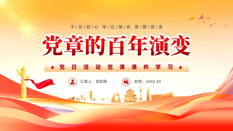 党建党章的百年演变党课课件ppt
