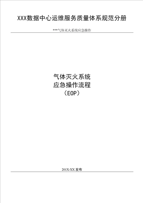 数据中心消防系统气体灭火系统应急操作流程