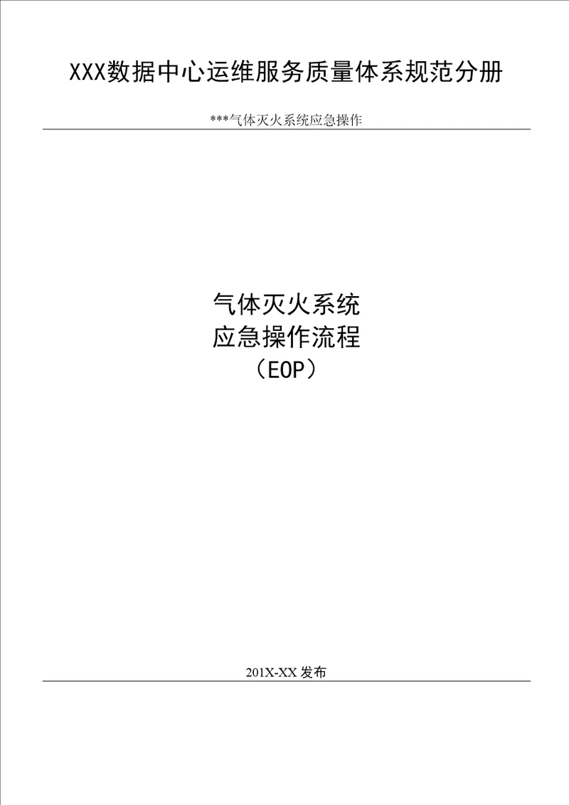数据中心消防系统气体灭火系统应急操作流程