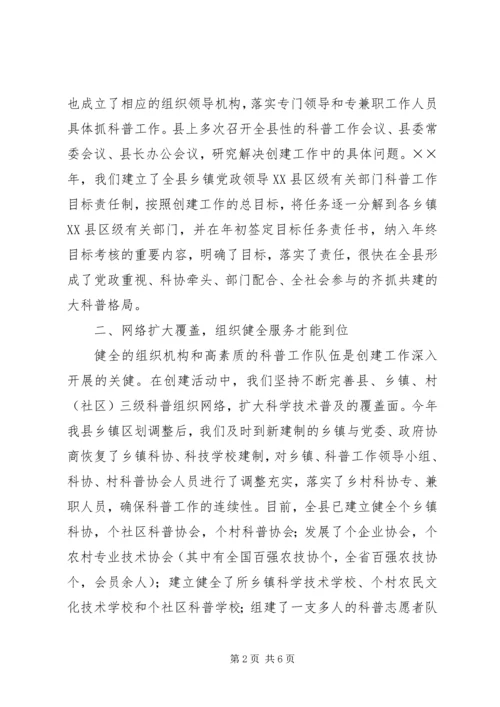 创建科普示XX县区经验材料 (4).docx