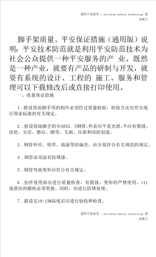 脚手架质量、安全保证措施通用版