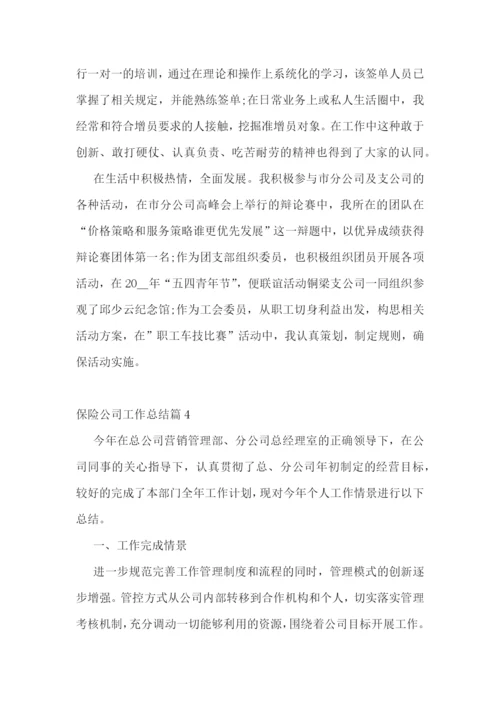 保险公司工作总结(最新10篇).docx