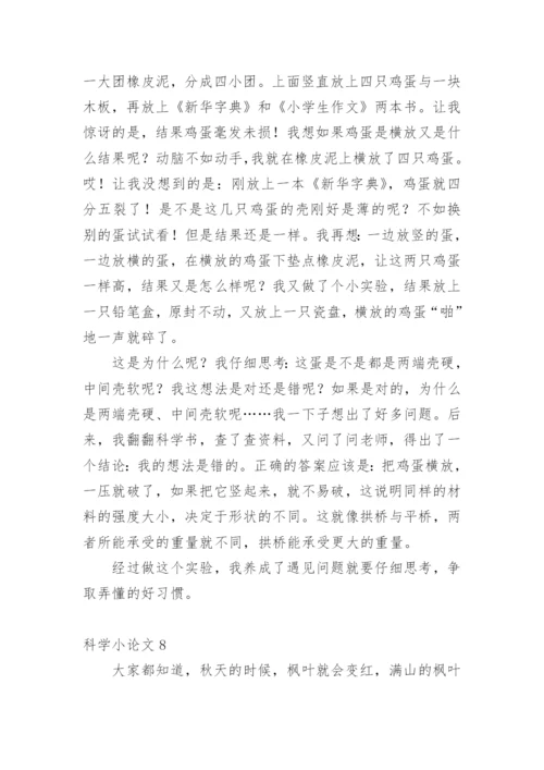 科学小论文【整理版范文】.docx