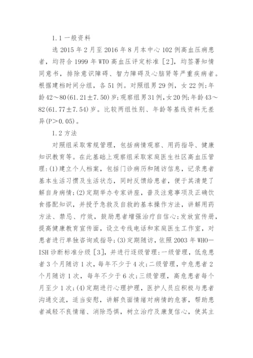 家庭医生社区管理对高血压患者的影响论文.docx
