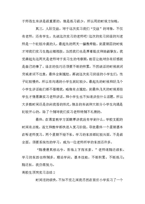 高校生顶岗实习总结10篇