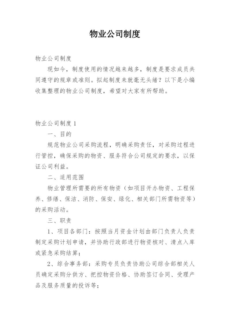 物业公司制度.docx