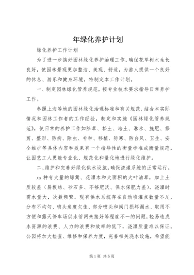 年绿化养护计划 (5).docx