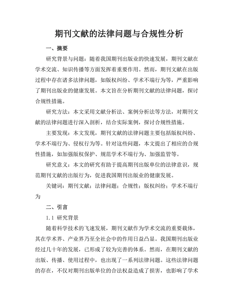 期刊文献的法律问题与合规性分析