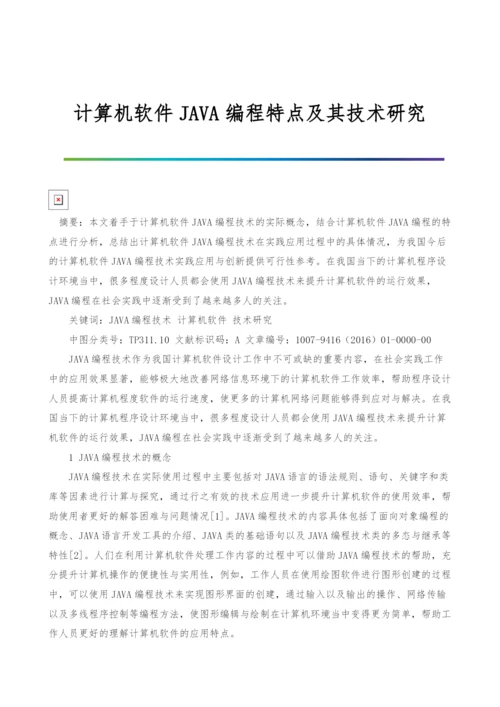 计算机软件JAVA编程特点及其技术研究.docx