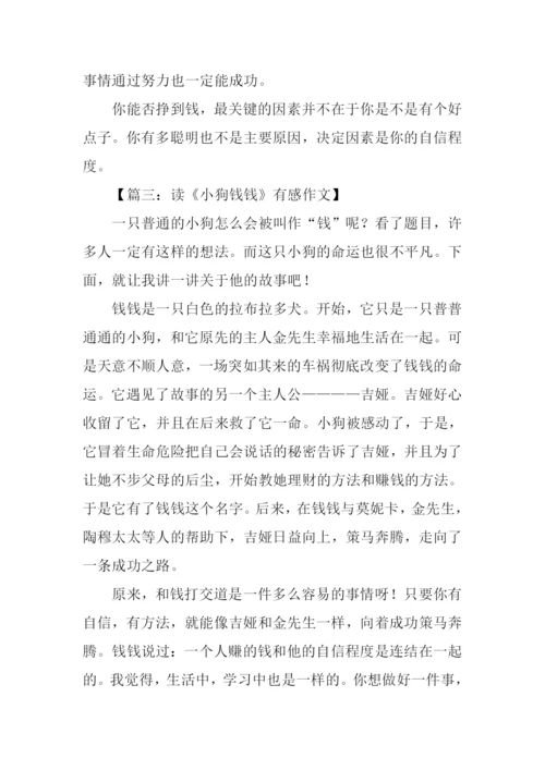 小狗钱钱读后感600字.docx