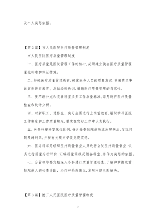 人民医院质量管理制度3篇.docx