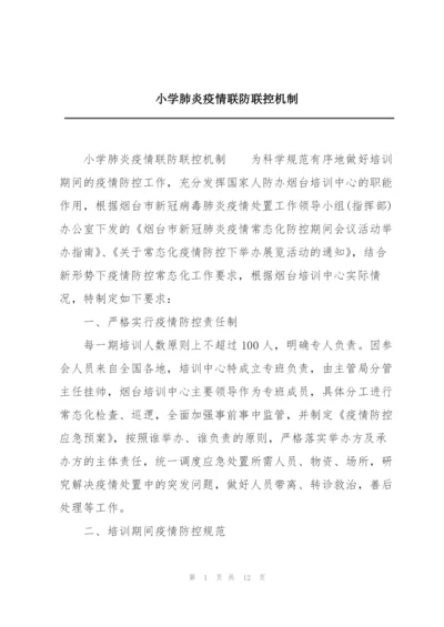 小学肺炎疫情联防联控机制.docx