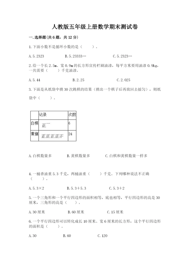 人教版五年级上册数学期末测试卷（名师系列）word版.docx