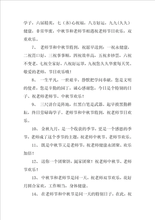 中秋教师双节祝福语精彩6篇