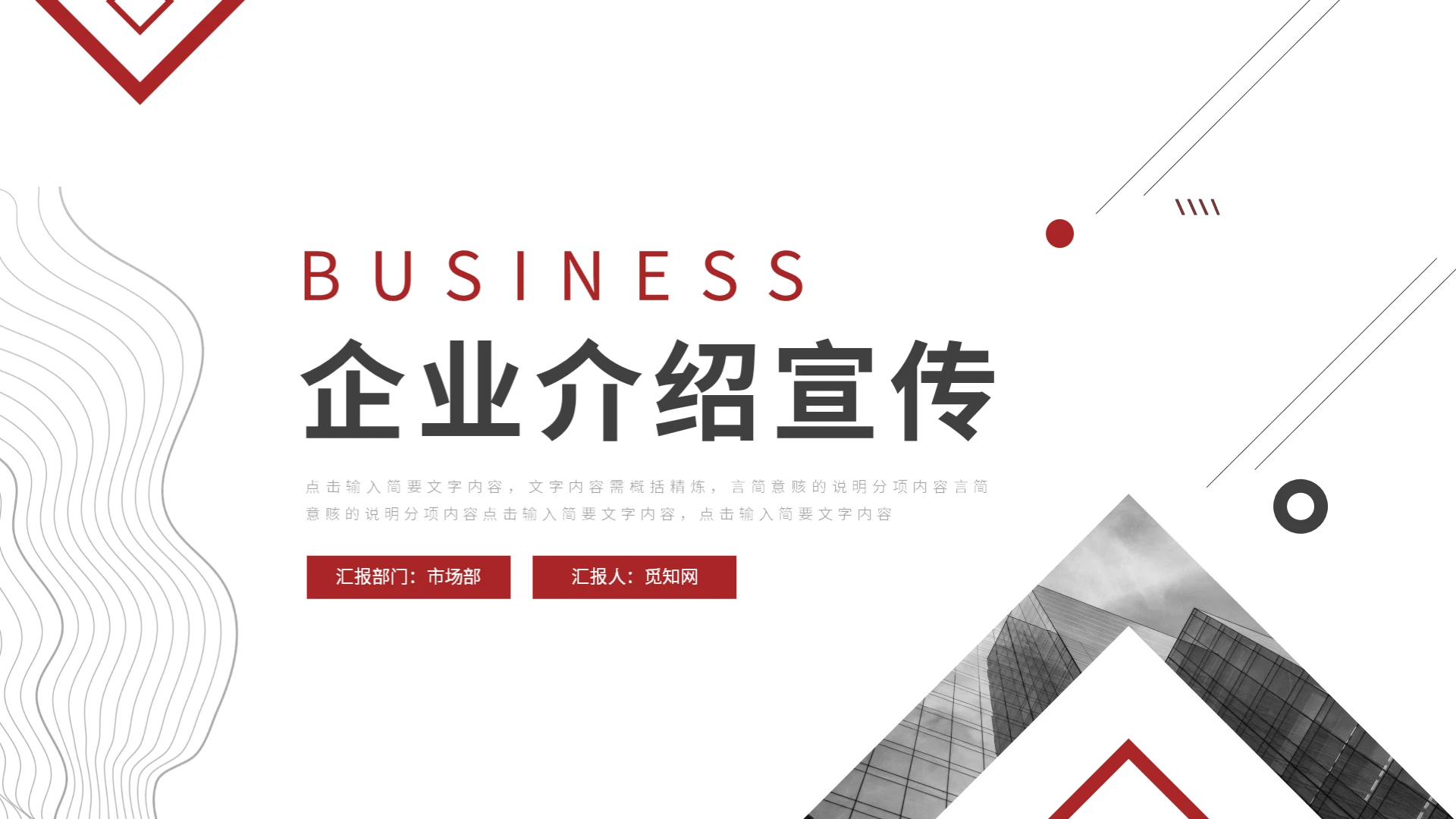 白色红色简约企业介绍宣传PPT模板公司介绍