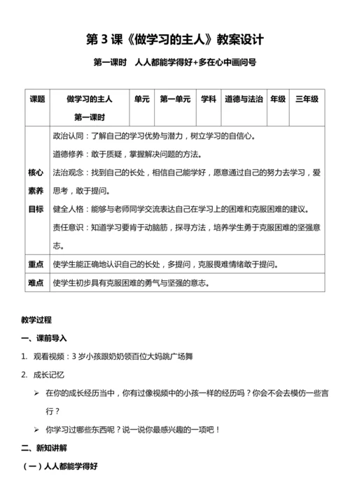 （核心素养目标）3.1 做学习的主人  第一课时  教案设计