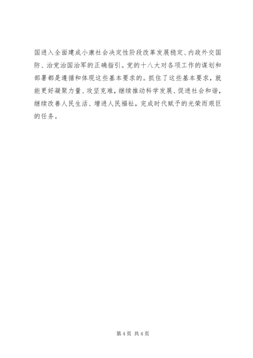 十八大的核心论断与主要思想 (2).docx