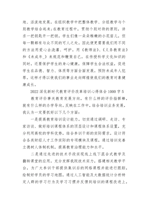 2022深化新时代教育评价改革培训心得体会1000字.docx