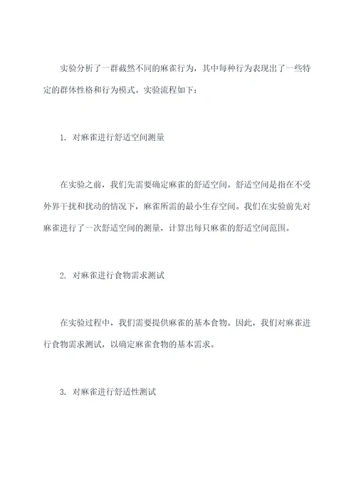 麻雀的实验报告