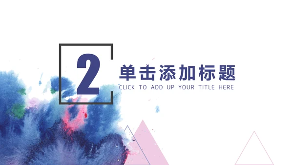 水彩蓝色几何商务通用PPT模板