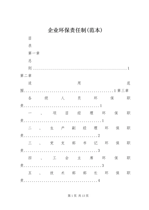 企业环保责任制(范本).docx