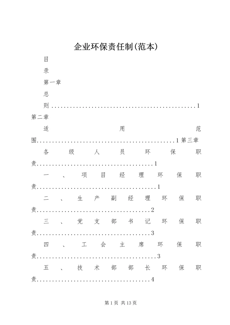 企业环保责任制(范本).docx