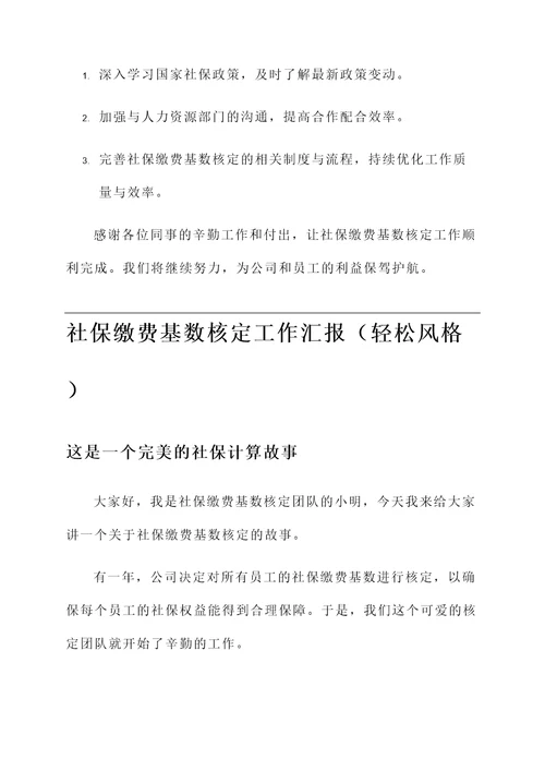 社保缴费基数核定工作汇报