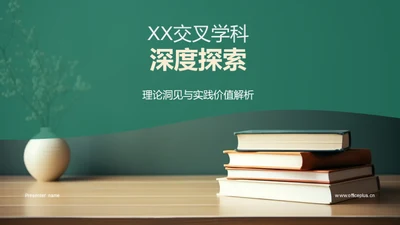 XX交叉学科深度探索