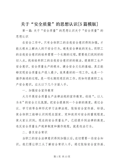 关于“安全质量”的思想认识[5篇模版].docx