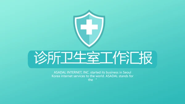 蓝色医疗诊所卫生室工作汇报动态PPT