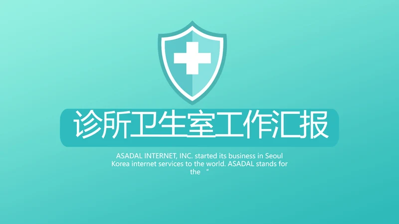 蓝色医疗诊所卫生室工作汇报动态PPT