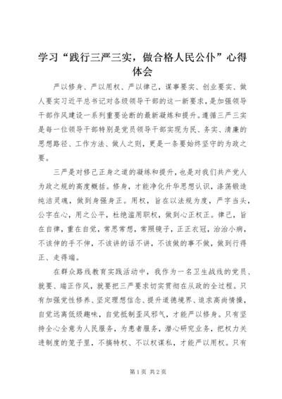 学习“践行三严三实，做合格人民公仆”心得体会 (2).docx